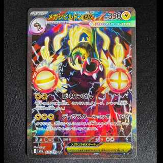 #メガシビルドンex SAR 235/193 1枚