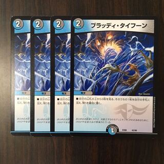 ブラッディ・タイフーン