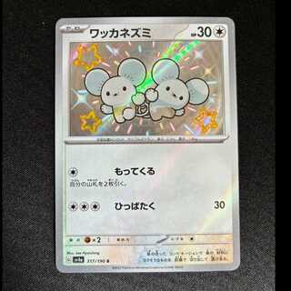 ワッカネズミ S 317/190 1枚