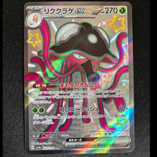 リククラゲex SSR 322/190 1枚