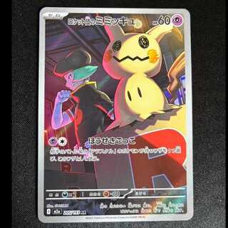 ＃ロケット団のミミッキュ AR 205/193 1枚