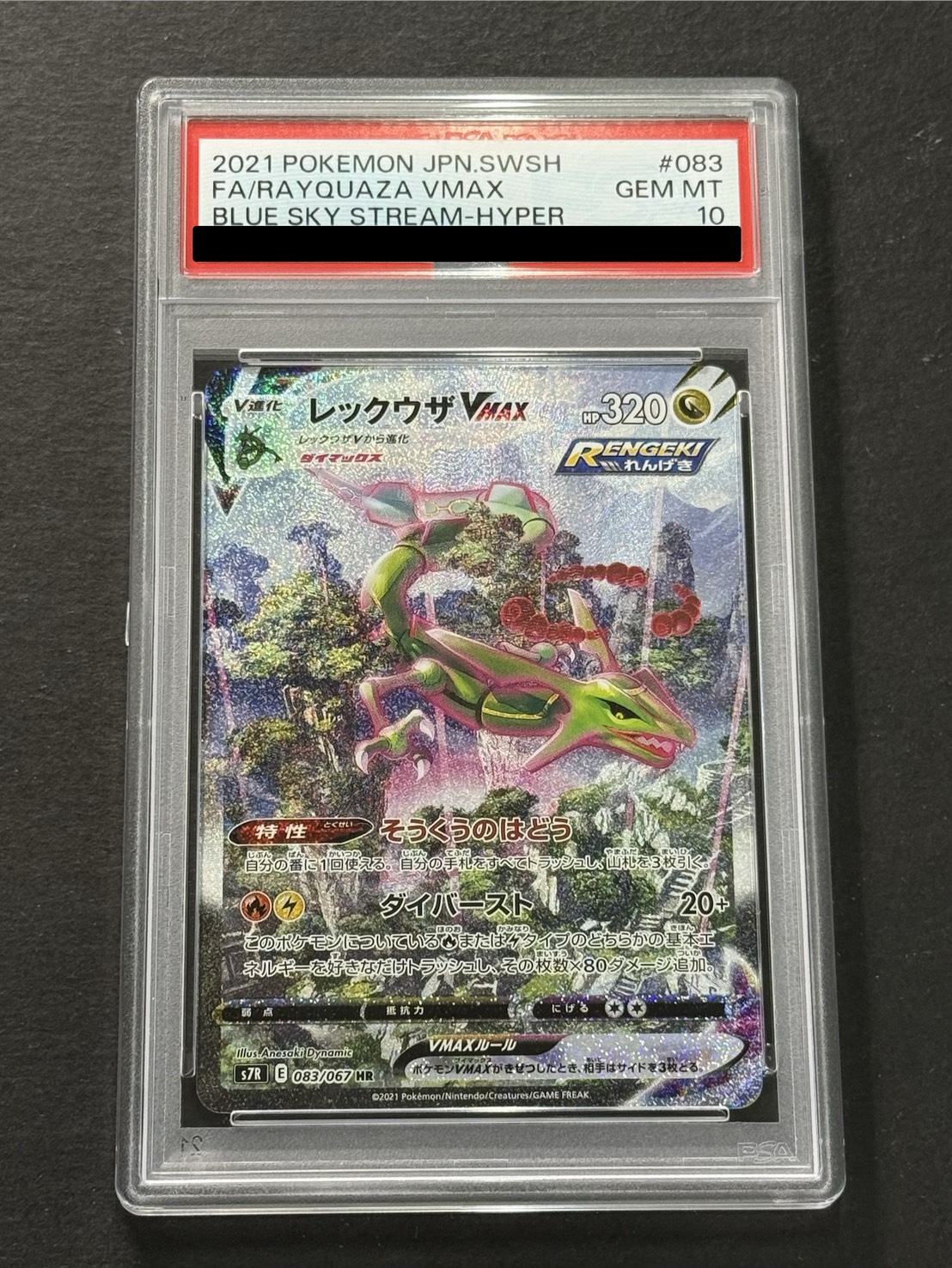 〔PSA10鑑定済〕レックウザVMAX(SA)【HR】{083/067} 1枚