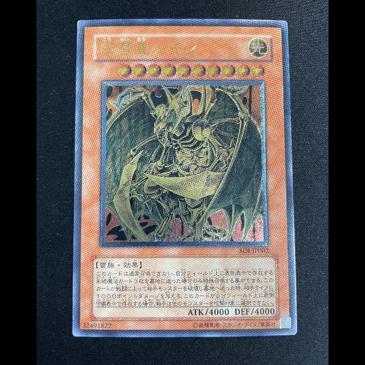 降雷皇ハモン レリーフ SOI-JP002 1枚