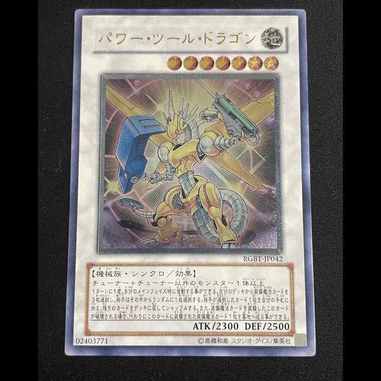 Power Tool Dragon Relief RGBT-JP042 1枚