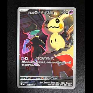 ロケット団のミミッキュ AR 205/193 1枚