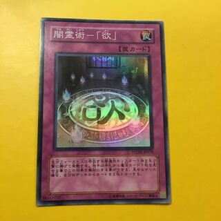 闇霊術-「欲」 SR