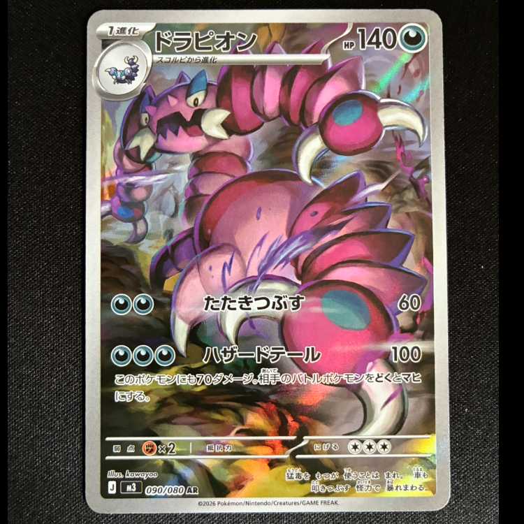 #ドラピオン AR 090/080 1枚