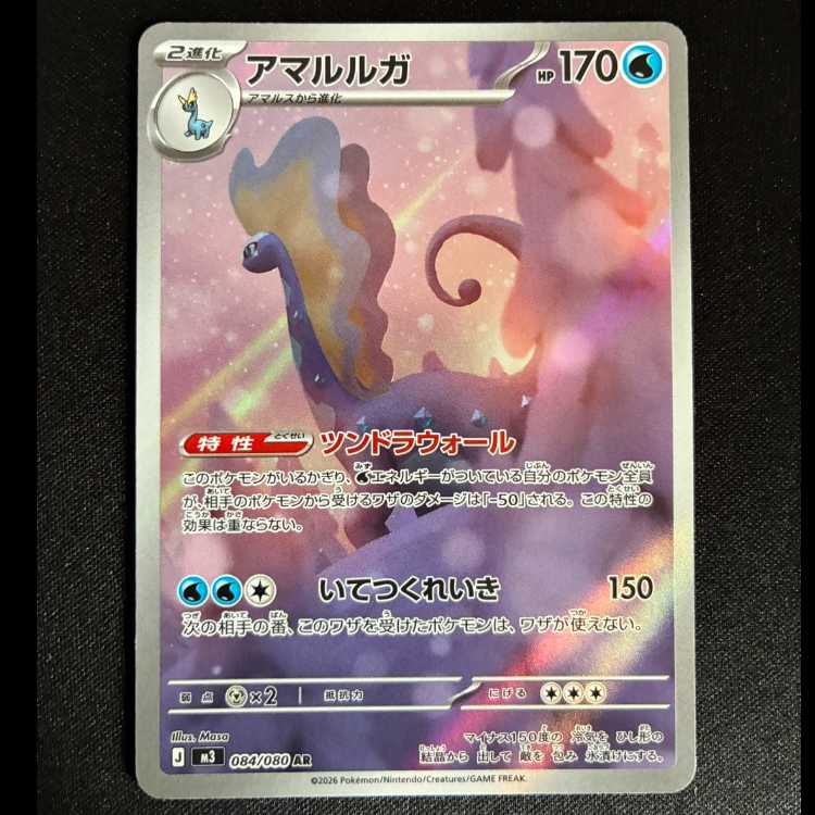 #アマルルガ AR 084/080 1枚