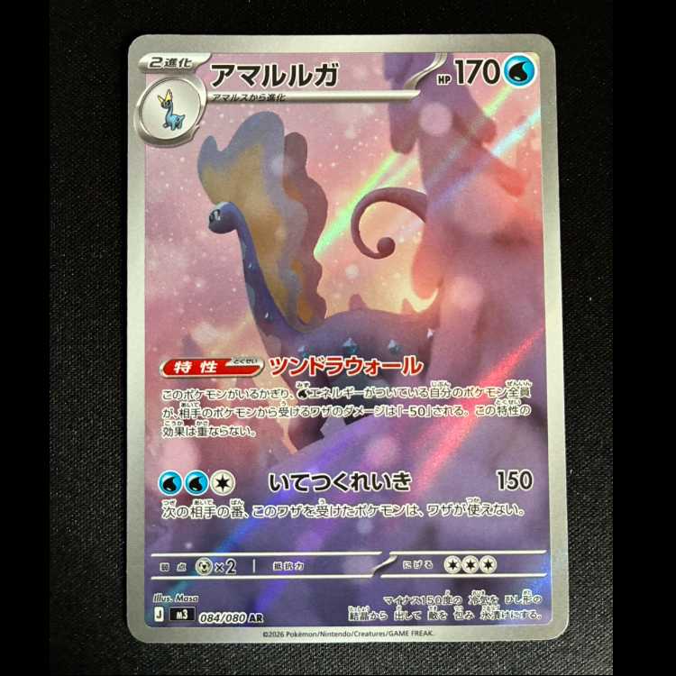 #アマルルガ AR 084/080 1枚