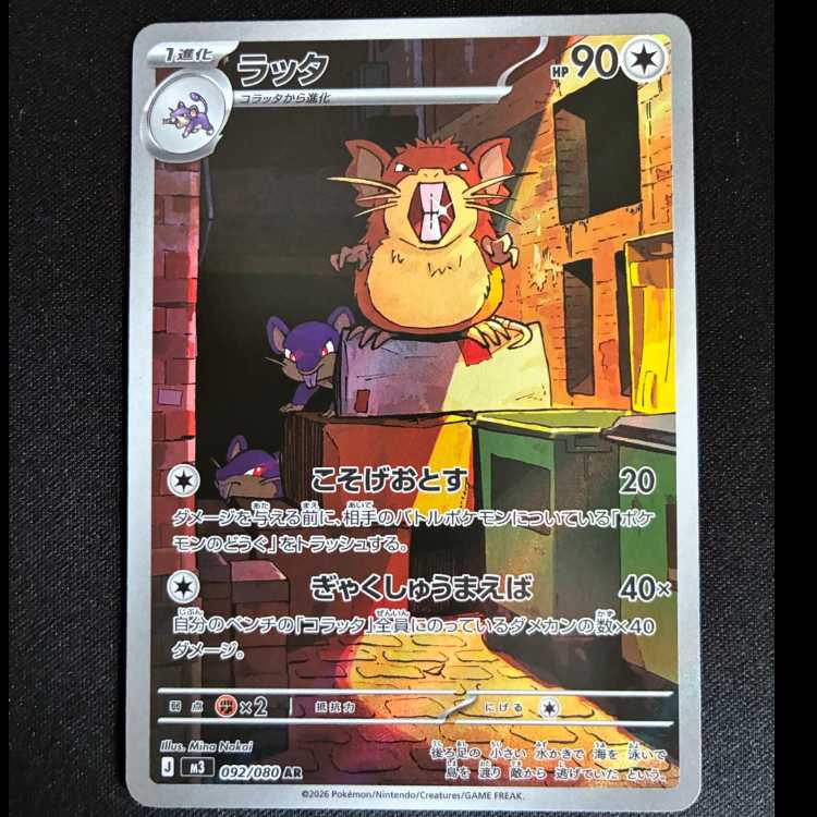 #Raticate AR 092/080 1枚