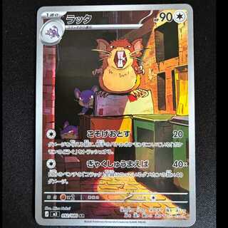 #Raticate AR 092/080 1枚