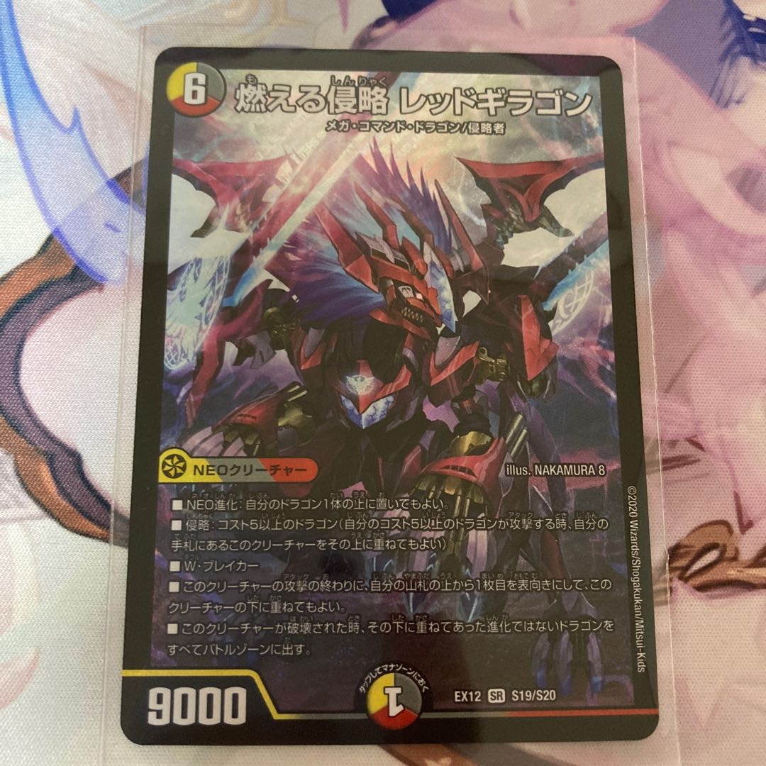 燃える侵略 レッドギラゴン