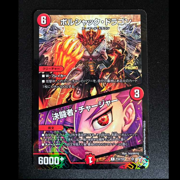 #ボルシャック・ドラゴン/決闘者・チャージャー プロモレア P33/YY24 1枚