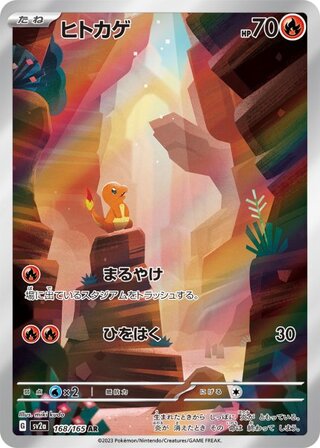 【状態ランクA】ヒトカゲ (AR) {168/165} [SV2a/ポケモンカード151] [SV] 1枚