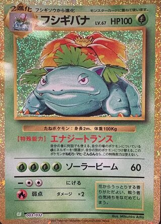 【状態ランクA】フシギバナ {003/032} [CLF/Classicフシギバナ] [SV] 1枚