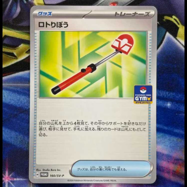 状態B ロトりぼう PROMO 160/SV-P 1枚