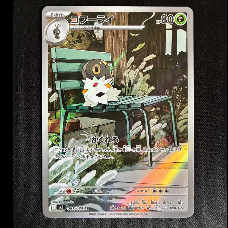 ＃コフーライ AR 081/080 1枚