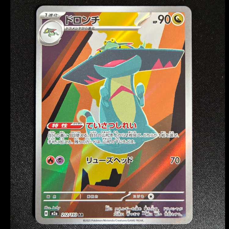 #ドロンチ AR 212/193 1枚