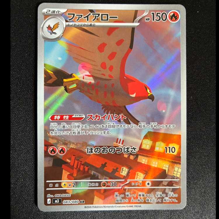 ファイアロー AR 083/080 1枚