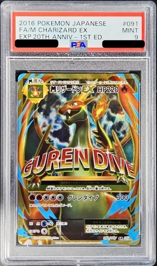 〔※状態難/PSA9鑑定済〕MリザードンEX(Y)【SR】{091/087} 1