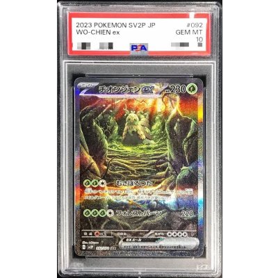 〔PSA10鑑定済〕チオンジェンex【SAR】{092/071} 1枚