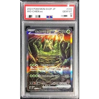 〔PSA10鑑定済〕チオンジェンex【SAR】{092/071} 1枚