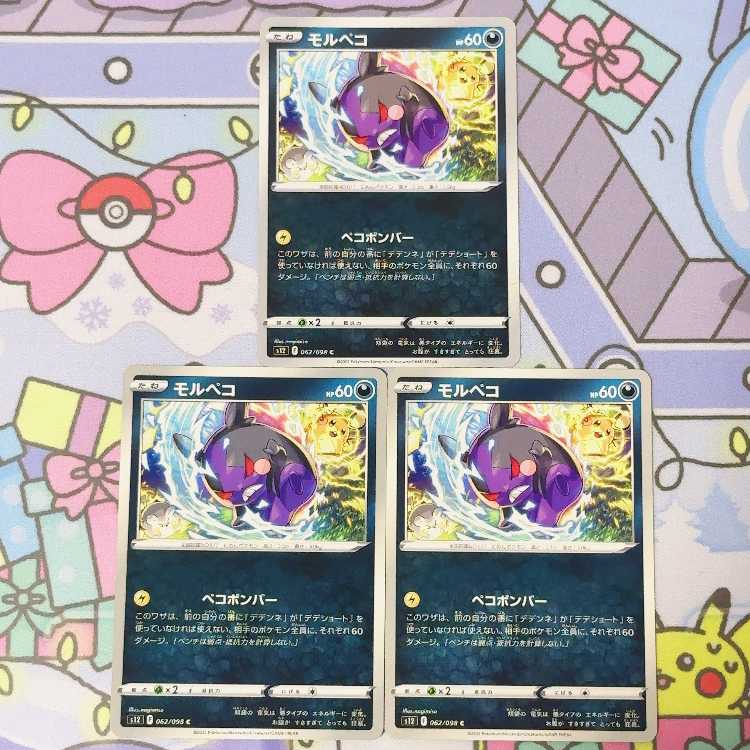 Morpeko C 062/098 3枚