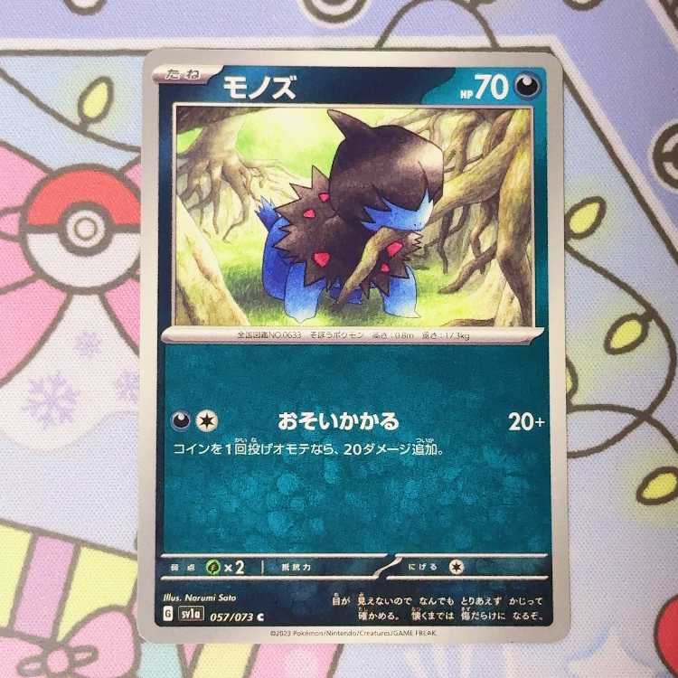 モノズ C 057/073 1枚