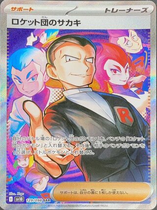 【状態ランクA】ロケット団のサカキ (SAR) {129/098} [SV10/ロケット団の栄光] [SV] 1枚