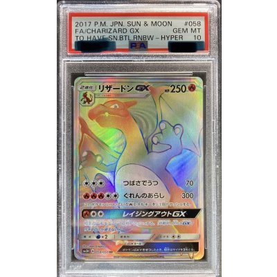 PSA10 certified] CharizardGX [HR] {058/051} 1枚
