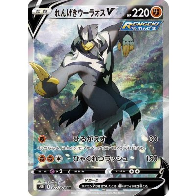 〔状態A-〕れんげきウーラオスV(SA)【SR】{077/070} 1枚