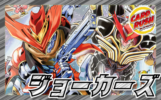 ジョーカーズ【ver1.4】{40枚}《デッキ販売》 1枚