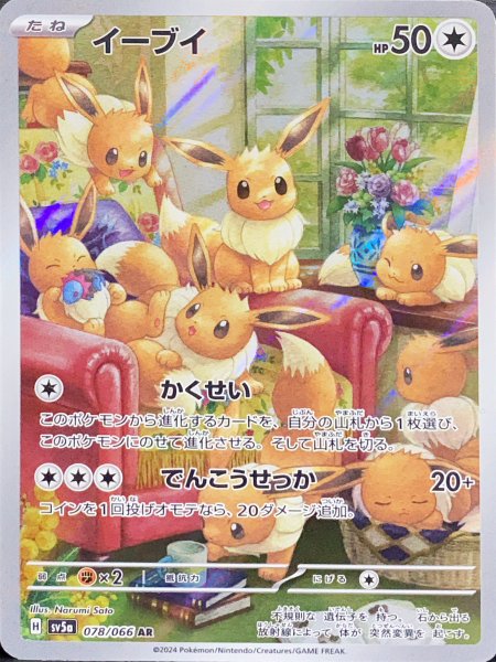 Eevee (AR) {078/066} [SV5a/Crimson Haze] [SV]. 1枚