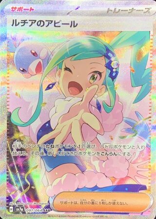 【状態ランクA】ルチアのアピール (SAR) {091/064} [SV7a/楽園ドラゴーナ] [SV] 1枚