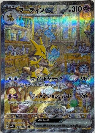 フーディンex (SAR) {203/165} [SV2a/ポケモンカード151] [SV] 1枚