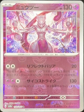 [Condition rank A] Mewtwo (R/Master Ball mirror) {150/165} [SV2a/Pokemon Card 151] [SV 1