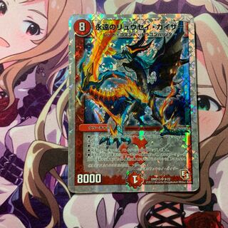 永遠のリュウセイ・カイザー(スーパーデッキ仕様)