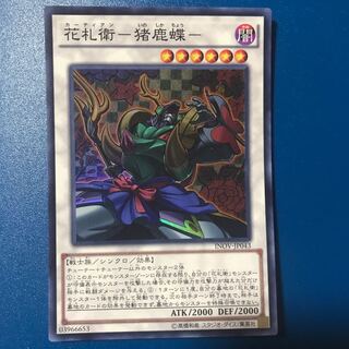 花札衛-猪鹿蝶- SR