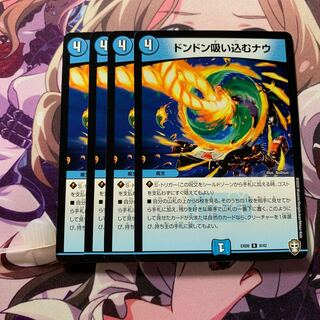 ドンドン吸い込むナウ 4枚