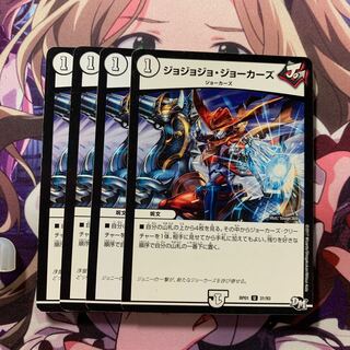 ジョジョジョ・ジョーカーズ 4枚