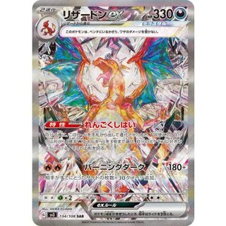 State B] Charizardex [SAR] {134/108} 1枚