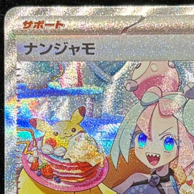 ナンジャモ SAR 096/071 1枚