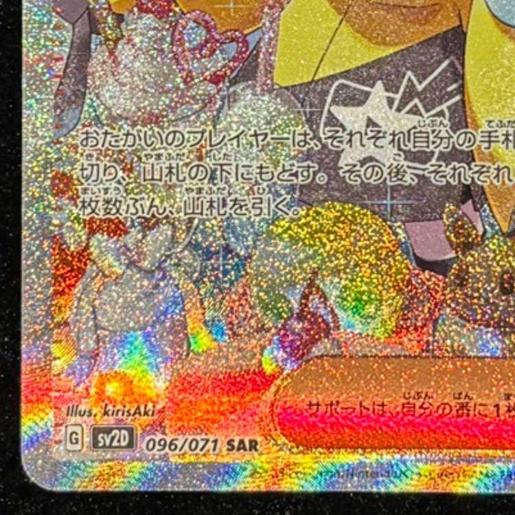 ナンジャモ SAR 096/071 1枚