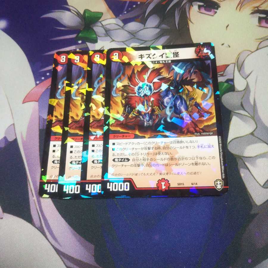 キズグイ変怪 未使用