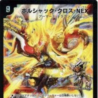 【募集】ボルシャック・クロス・NEX SE