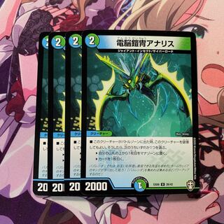 電脳鎧冑アナリス 4枚