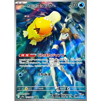 Kasumi's Psyduck [AR] {071/063} 1枚