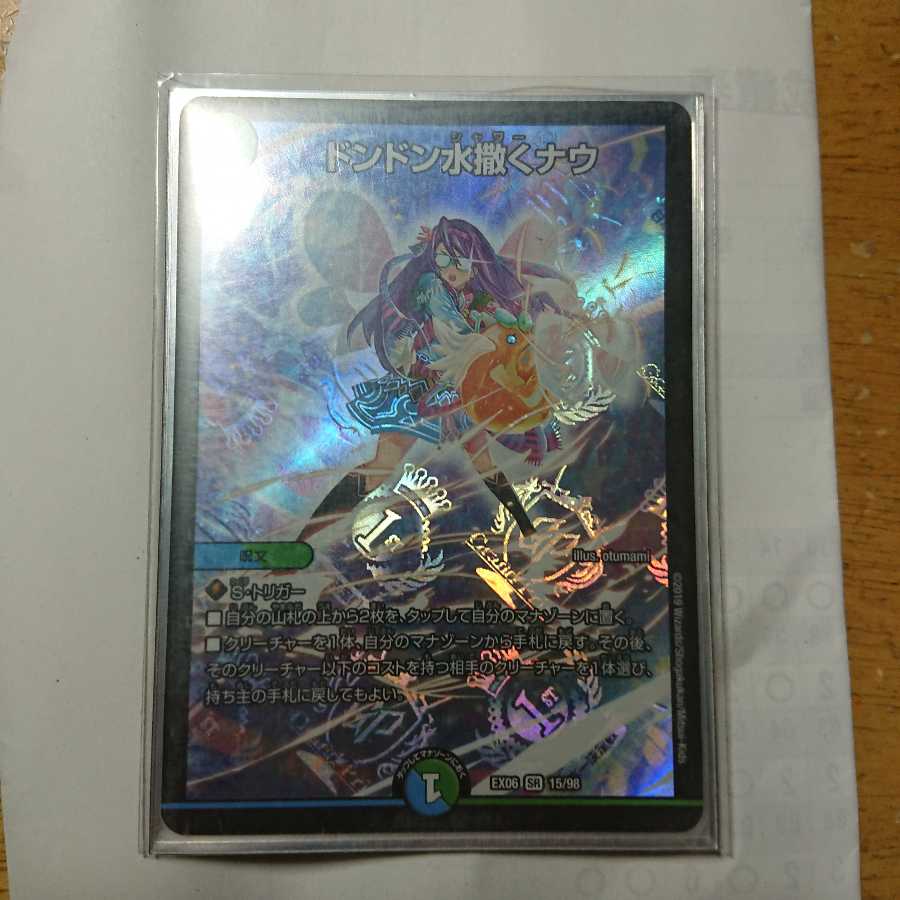 ドンドン水撒くナウ SR