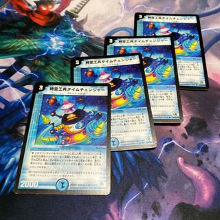 時空工兵タイムチェンジャー