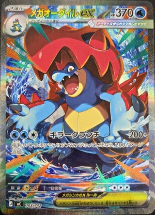 [Condition rank A] Mega Feraligatrex (SAR specs) {763/742} [MC/Start Deck 100 Battle Collection] [MEGA 1